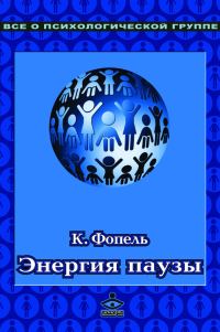 Обложка книги «Энергия паузы. Психологические игры и упражнения»