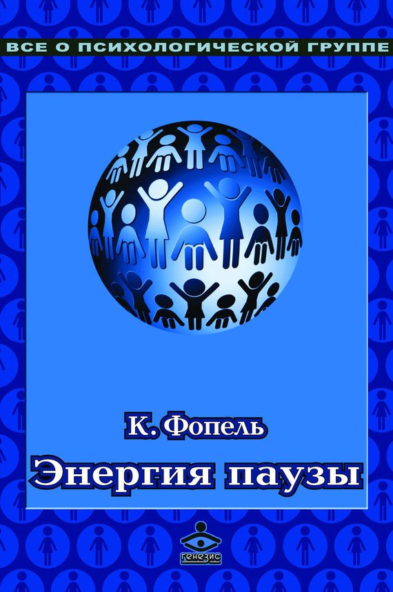 Обложка книги «Энергия паузы. Психологические игры и упражнения»
