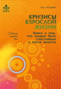 Обложка книги «Кризисы взрослой жизни»