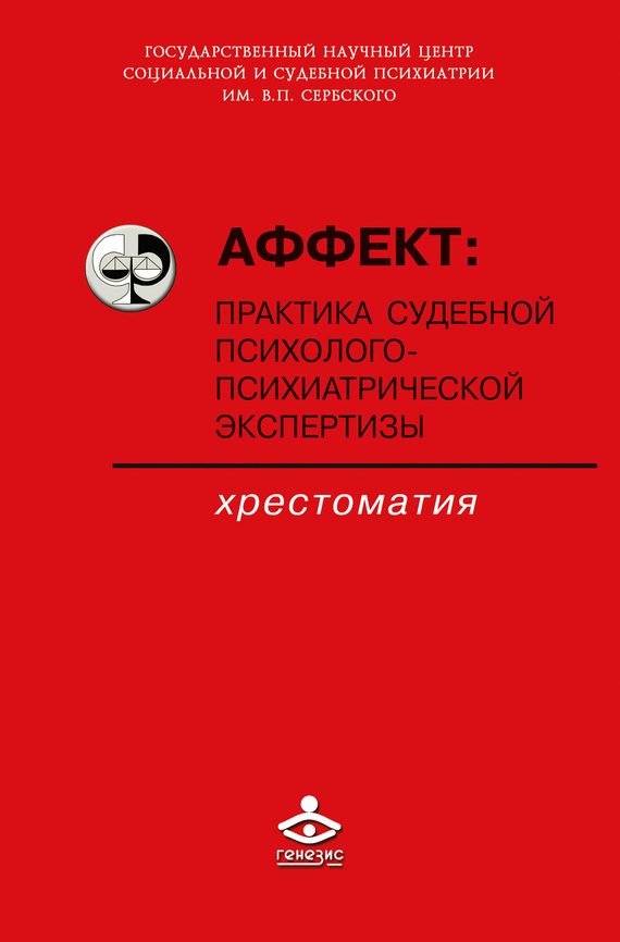 Обложка книги «Аффект: практика судебной психолого-психиатрической экспертизы»