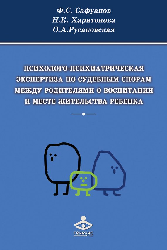 Обложка книги «Психолого-психиатрическая экспертиза по судебным спорам между родителями о воспитании и месте жительства ребенка»