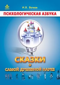 Обложка книги «Сказки о самой душевной науке»