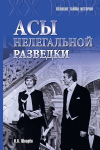 Обложка книги «Асы нелегальной разведки»