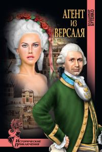 Обложка книги «Агент из Версаля»