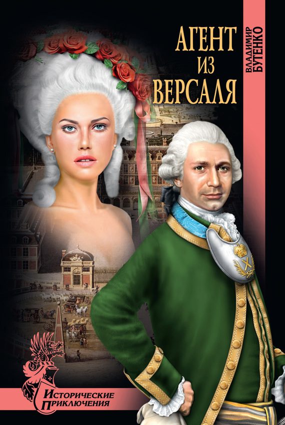 Обложка книги «Агент из Версаля»