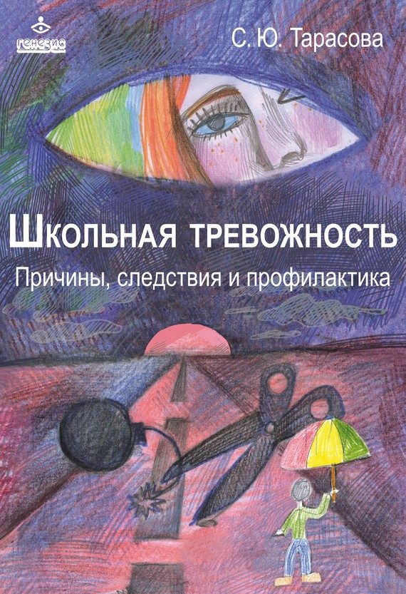 Обложка книги «Школьная тревожность: причины, следствия и профилактика»