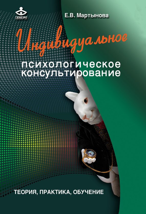 Обложка книги «Индивидуальное психологическое консультирование. Теория, практика, обучение»