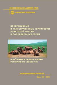 Обложка книги «Приграничные и трансграничные территории Азиатской России и сопредельных стран. Проблемы и предпосылки устойчивого развития»