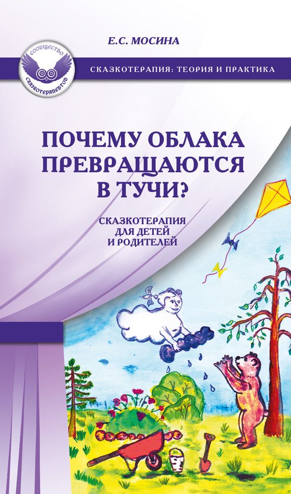 Обложка книги «Почему облака превращаются в тучи? Сказкотерапия для детей и родителей»