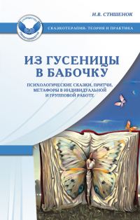 Обложка книги «Из гусеницы в бабочку»