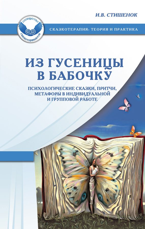 Обложка книги «Из гусеницы в бабочку»