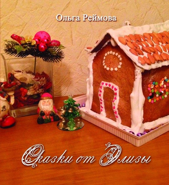 Обложка книги «Сказки от Элизы»