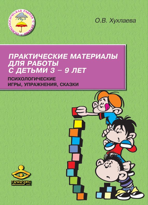 Обложка книги «Практические материалы для работы с детьми 3–9 лет. Психологические игры, упражнения, сказки»