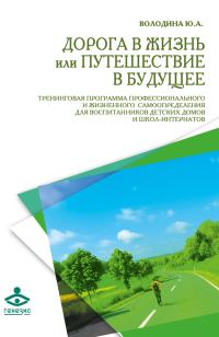 Обложка книги «Дорога в жизнь, или Путешествие в будущее…»