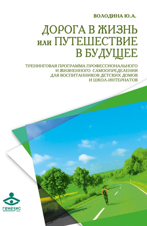 Обложка книги «Дорога в жизнь, или Путешествие в будущее…»