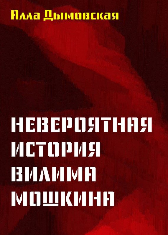 Обложка книги «Невероятная история Вилима Мошкина»