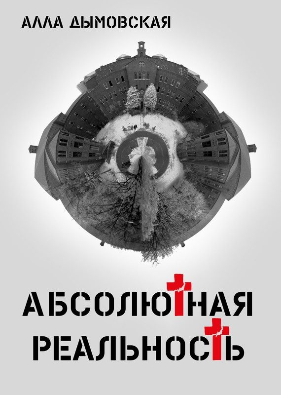 Обложка книги «Абсолютная реальность»