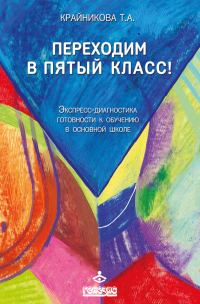 Обложка книги «Переходим в пятый класс! Экспресс-диагностика готовности к обучению в основной школе»