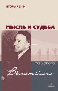 Обложка книги «Мысль и судьба психолога Выготского»