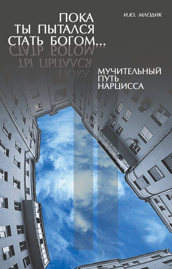Обложка книги «Пока ты пытался стать богом… Мучительный путь нарцисса»
