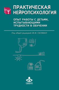 Обложка книги «Практическая нейропсихология»