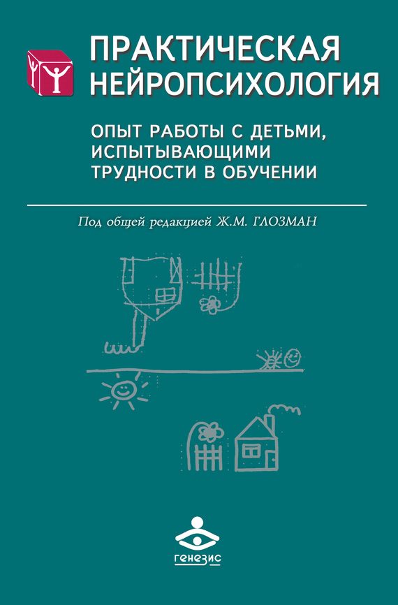 Обложка книги «Практическая нейропсихология»