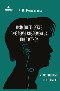 Обложка книги «Психологические проблемы современных подростков и их решение в тренинге»