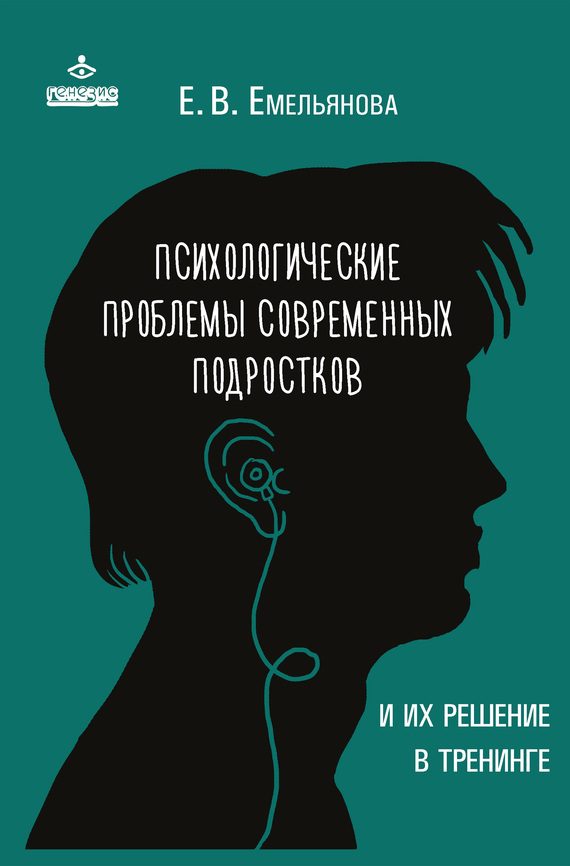 Обложка книги «Психологические проблемы современных подростков и их решение в тренинге»