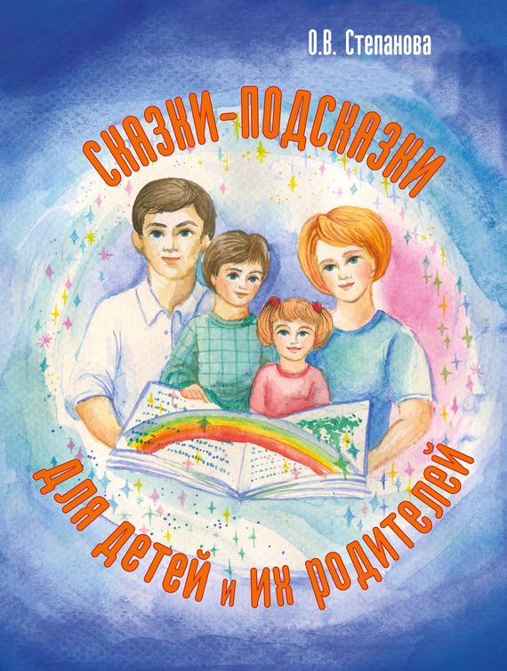 Обложка книги «Сказки-подсказки для детей и их родителей»