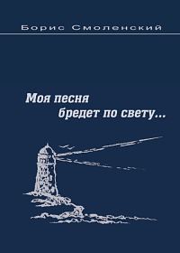 Обложка книги «Моя песня бредёт по свету...»