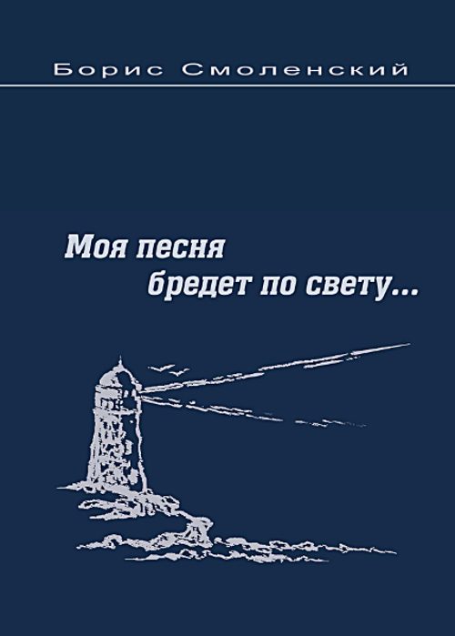 Обложка книги «Моя песня бредёт по свету...»