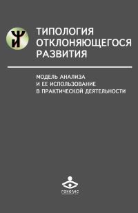 Обложка книги «Типология отклоняющегося развития»
