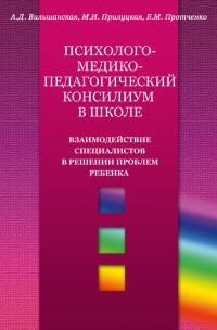 Обложка книги «Психолого-медико-педагогический консилиум в школе»