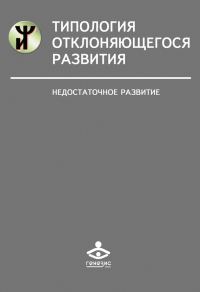 Обложка книги «Типология отклоняющегося развития»