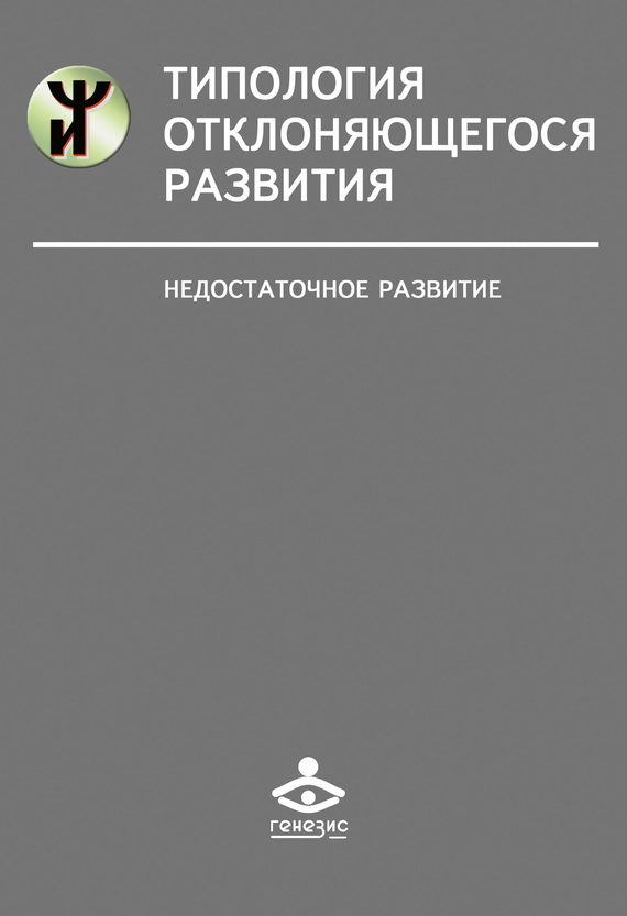 Обложка книги «Типология отклоняющегося развития»