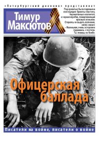 Обложка книги «Офицерская баллада»