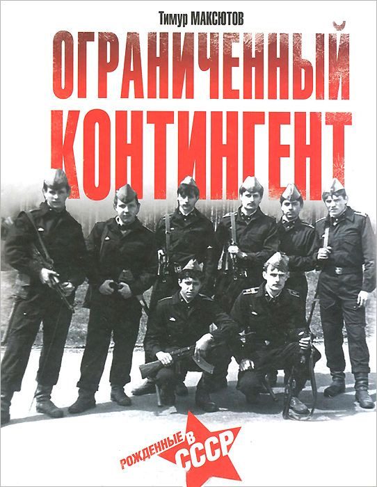Обложка книги «Ограниченный контингент»