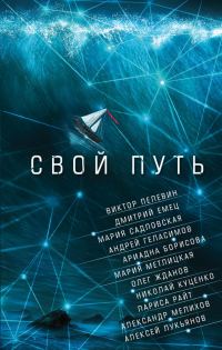 Обложка книги «Свой путь»