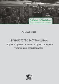 Обложка книги «Банкротство застройщика. Теория и практика защиты прав граждан – участников строительства»