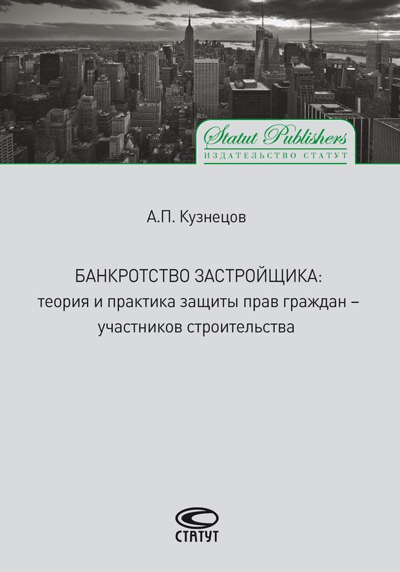 Обложка книги «Банкротство застройщика. Теория и практика защиты прав граждан – участников строительства»