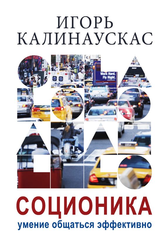 Обложка книги «Соционика»