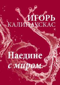 Обложка книги «Наедине с миром»