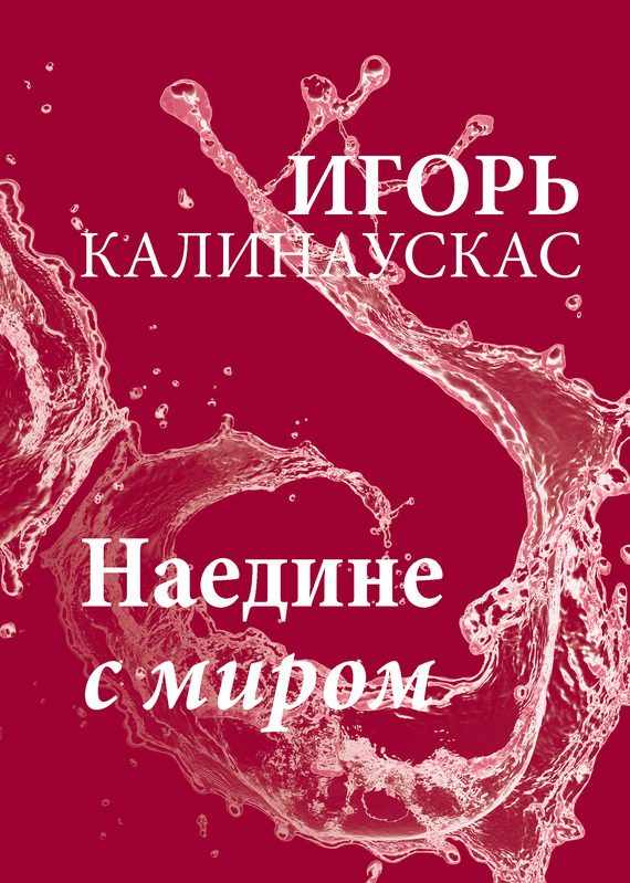 Обложка книги «Наедине с миром»