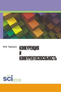 Обложка книги «Конкуренция и конкурентоспособность»
