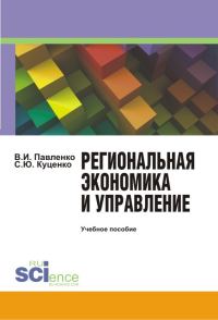 Обложка книги «Региональная экономика и управление»