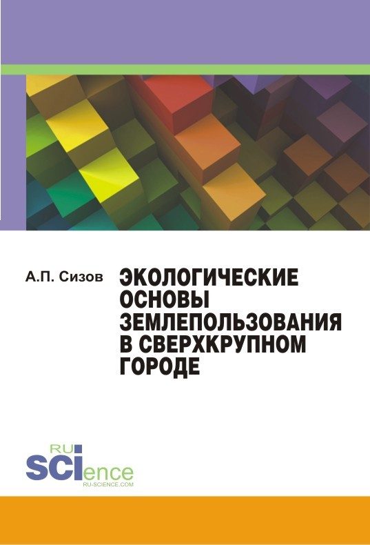 Обложка книги «Экологические основы землепользования в сверхкрупном городе»