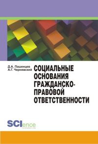 Обложка книги «Социальные основания гражданско-правовой ответственности»