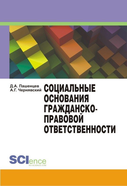 Обложка книги «Социальные основания гражданско-правовой ответственности»