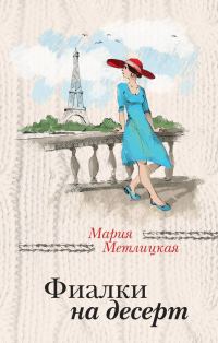 Обложка книги «Фиалки на десерт»
