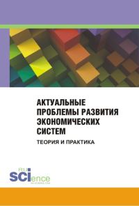 Обложка книги «Актуальные проблемы развития экономических систем. Теория и практика. Сборник материалов международной научно-практической конференции. 25 ноября 201»